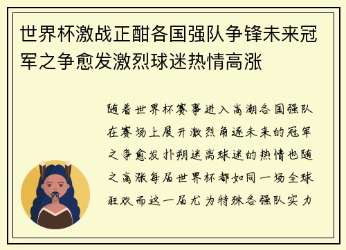 世界杯激战正酣各国强队争锋未来冠军之争愈发激烈球迷热情高涨