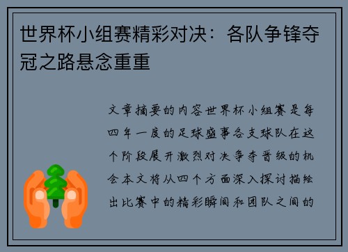 世界杯小组赛精彩对决:各队争锋夺冠之路悬念重重