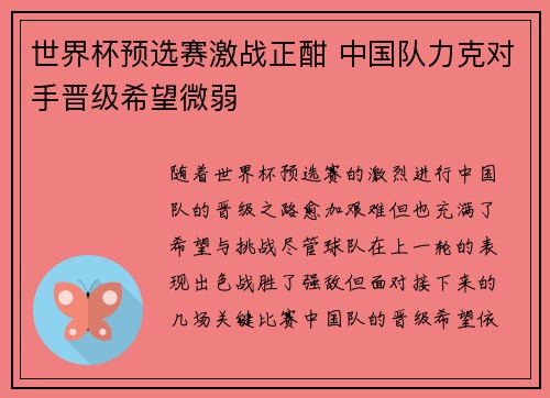世界杯预选赛激战正酣 中国队力克对手晋级希望微弱