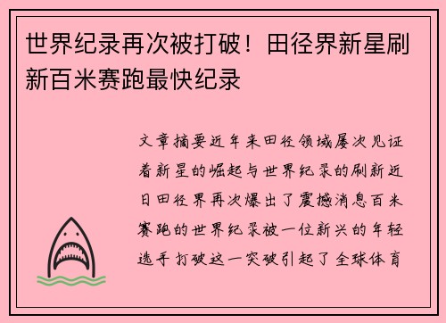 世界纪录再次被打破！田径界新星刷新百米赛跑最快纪录