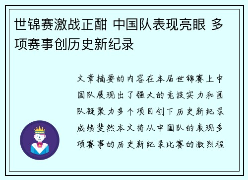 世锦赛激战正酣 中国队表现亮眼 多项赛事创历史新纪录