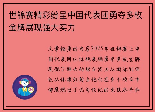 世锦赛精彩纷呈中国代表团勇夺多枚金牌展现强大实力