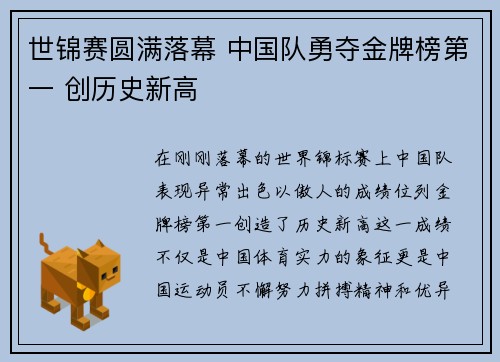 世锦赛圆满落幕 中国队勇夺金牌榜第一 创历史新高