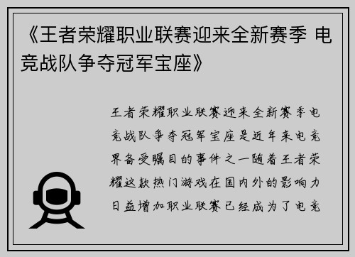 《王者荣耀职业联赛迎来全新赛季 电竞战队争夺冠军宝座》