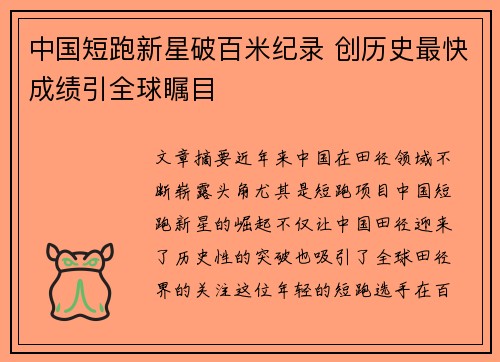 中国短跑新星破百米纪录 创历史最快成绩引全球瞩目