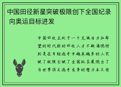 中国田径新星突破极限创下全国纪录 向奥运目标进发