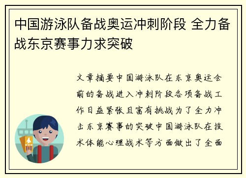 中国游泳队备战奥运冲刺阶段 全力备战东京赛事力求突破