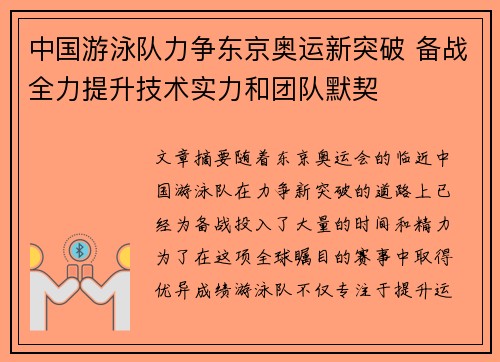 中国游泳队力争东京奥运新突破 备战全力提升技术实力和团队默契