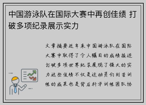 中国游泳队在国际大赛中再创佳绩 打破多项纪录展示实力