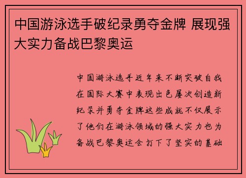 中国游泳选手破纪录勇夺金牌 展现强大实力备战巴黎奥运