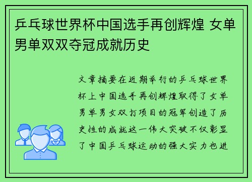 乒乓球世界杯中国选手再创辉煌 女单男单双双夺冠成就历史