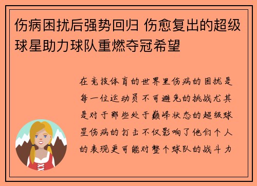 伤病困扰后强势回归 伤愈复出的超级球星助力球队重燃夺冠希望