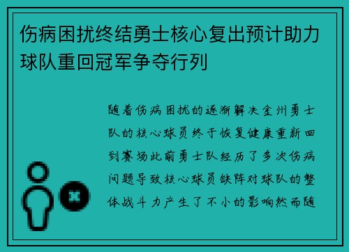 伤病困扰终结勇士核心复出预计助力球队重回冠军争夺行列