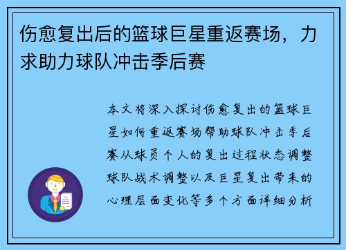 伤愈复出后的篮球巨星重返赛场,力求助力球队冲击季后赛