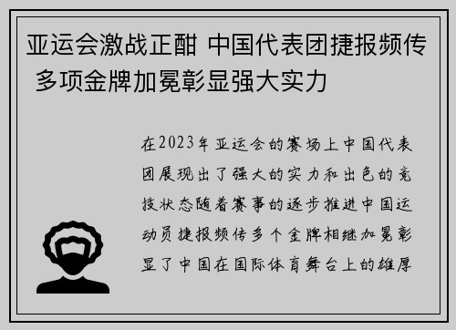 亚运会激战正酣 中国代表团捷报频传 多项金牌加冕彰显强大实力