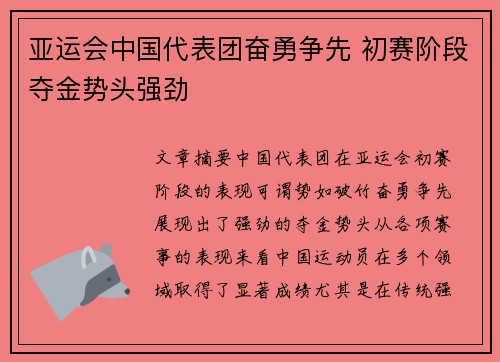 亚运会中国代表团奋勇争先 初赛阶段夺金势头强劲
