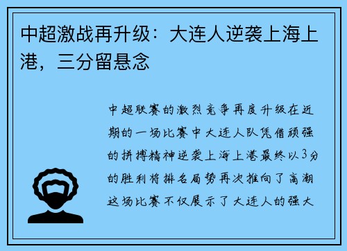 中超激战再升级:大连人逆袭上海上港,三分留悬念