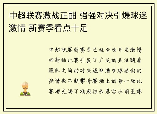 中超联赛激战正酣 强强对决引爆球迷激情 新赛季看点十足